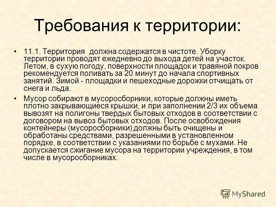 Территория должна убираться. Уборка территории проводится ответ на тест. Вся территория должна содержаться в чистоте и не иметь загрязнений. Травный Покров.