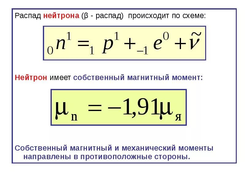 Распад протона ответ. Формула распада нейтрона. Реакция распада нейтрона. Бета распад нейтрона. Схема распада свободного нейтрона.