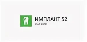 Имплант 52 нижний