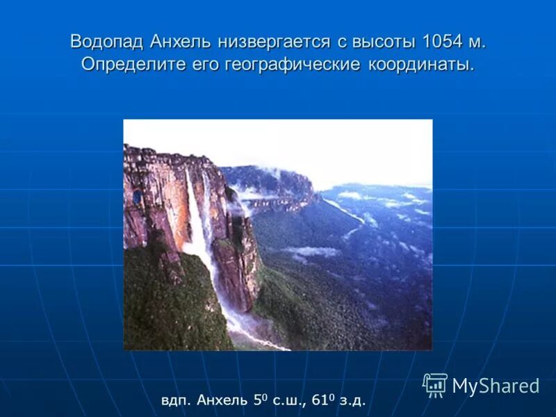 Какие из перечисленных водопадов располагаются в северной. Географические координаты водопада Анхель. Географические координаты ВДП Анхель. Высота водопада Анхель 1054.