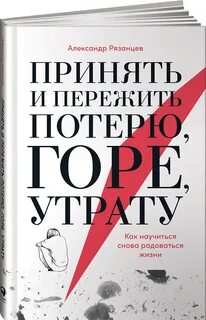 Переживание горя книга