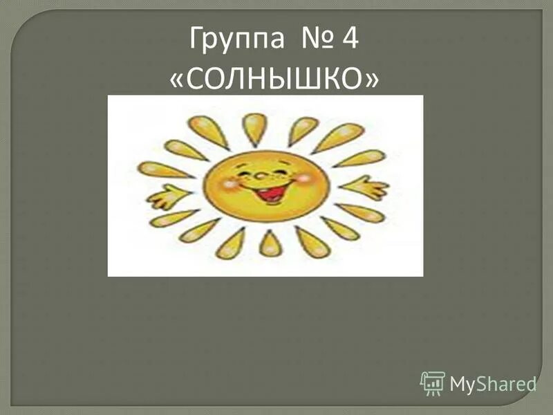 Солнышко 4. Солнышко 04. 4 гр солнышко. группа с солнышком 4 буквы. что сказало солнышко игра.
