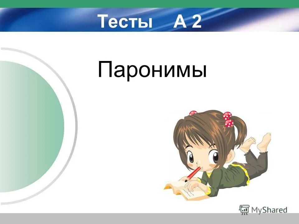 Контрольная работа по теме паронимы. Контрольная работа по теме паронимы. Контрольная работа по теме паронимы. Как выучить паронимы. Паронимы это однокоренные слова.
