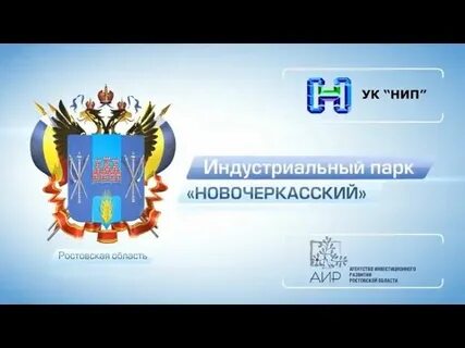 Новочеркасский индустриальный парк
