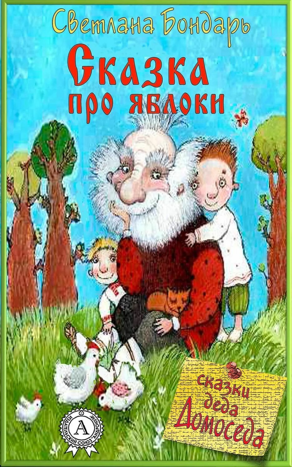 Гуси-лебеди и яблоня. Сказка яблоко. Сказка сутеева мешок яблок. Сказка яблоко. Яблоко для презентации.