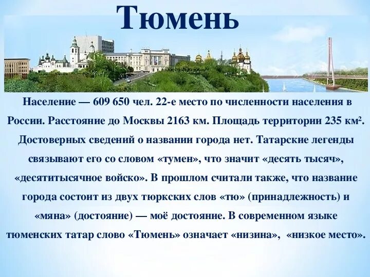 Почему назвали сибирском. Сообщение о Тюмени. Тюмень информация о городе. Презентация о Тюмени. Сообщение об основании города Тюмень.