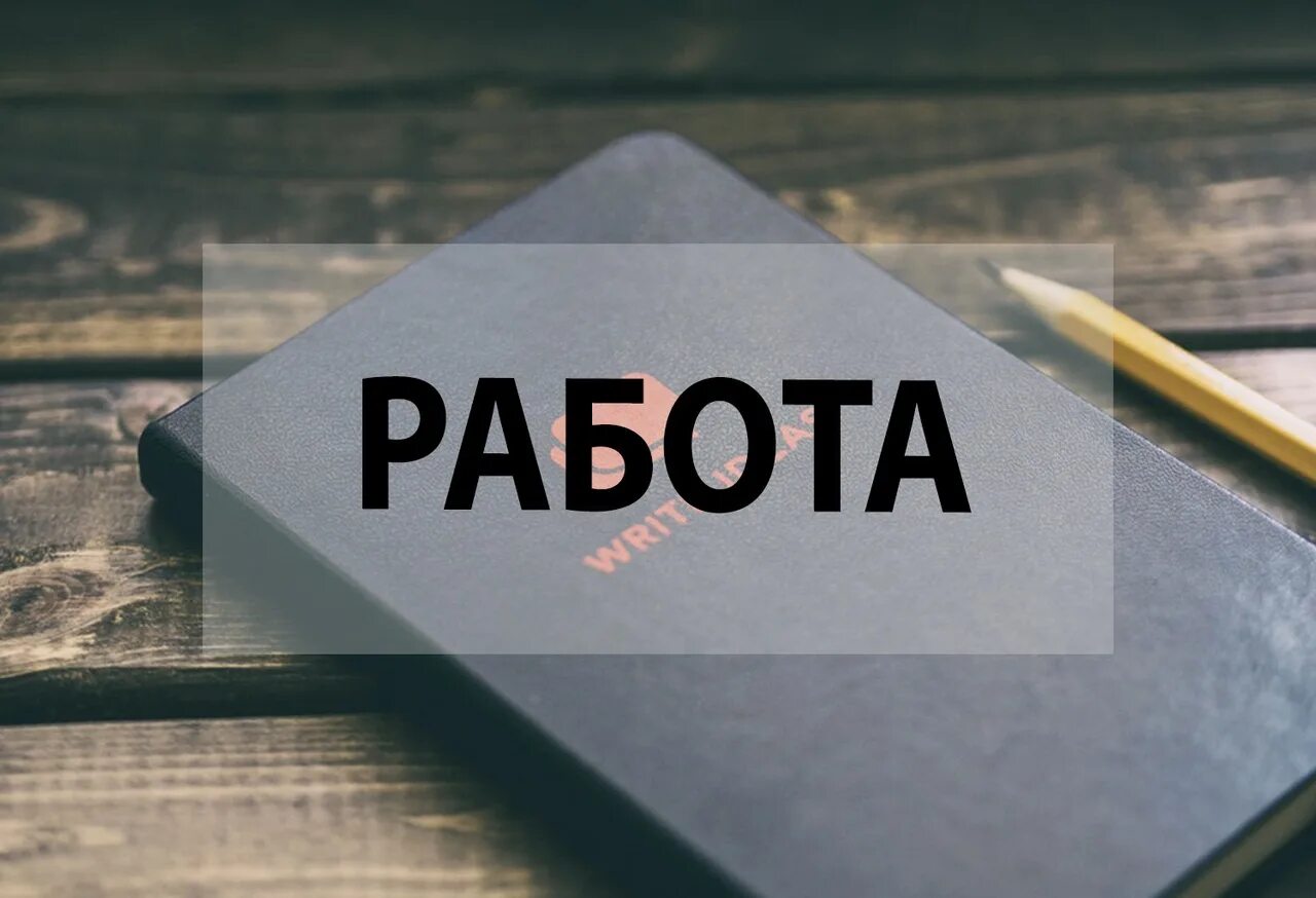 Вакансия всде. Работа надпись. Предлагаю работу. Картинка вакансия работа. Интересная вакансия.