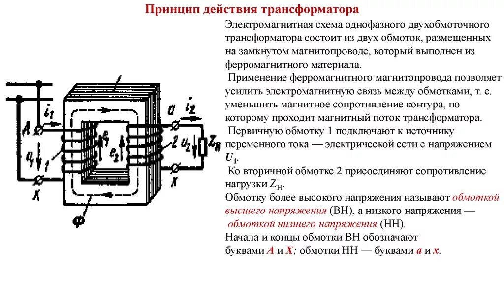 Схема однофазного двухобмоточного трансформатора. Электромагнитная схема однофазного двухобмоточного трансформатора. Схема трехфазного двухобмоточного трансформатора. Принцип работы двухобмоточного трансформатора. Назначение и действие трансформаторов