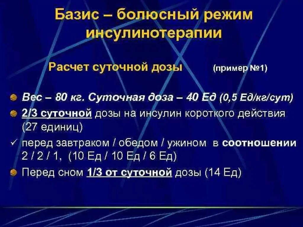 Диабетом дозировка. Базис болюсная терапия СД 1. Базис болюсная инсулинотерапия. Базисно – болюсная терапия инсулином.