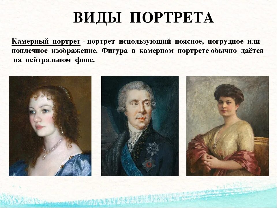 Содержание портрета. Камерный вид портрета. камерный тип портрета. типы портретов в живописи. назовите виды портретов.