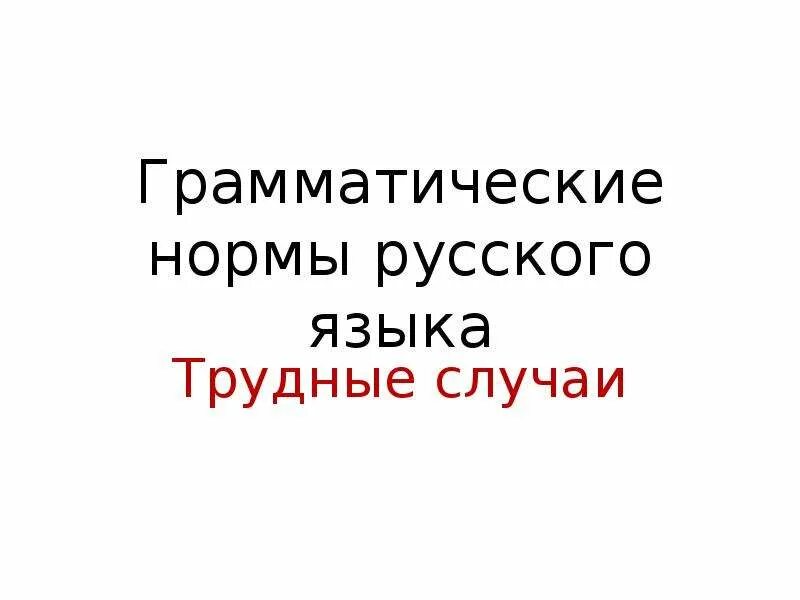 Презентация Грамматические нормы русского языка