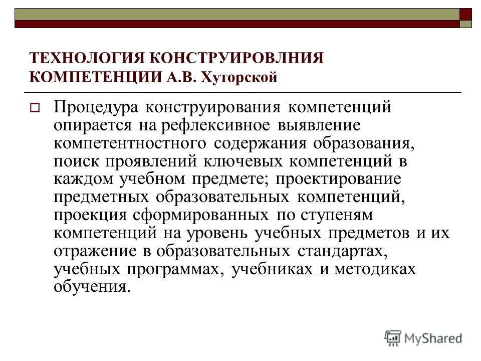 Образовательный стандарт компетенции. Хуторской компетенции. Компетенции и компетентность по Хуторскому. Хуторский а в ключевые компетенции и образовательные стандарты. Компетенции школьников по Хуторскому.