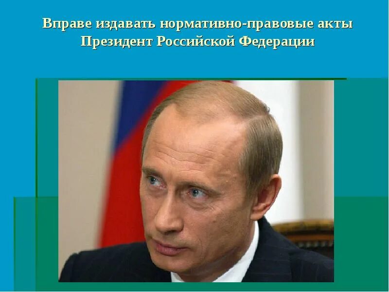 НПА издаваемые президентом РФ. Акты президента РФ. Нормативно правовые акты президента. Акты председателя правительства рф