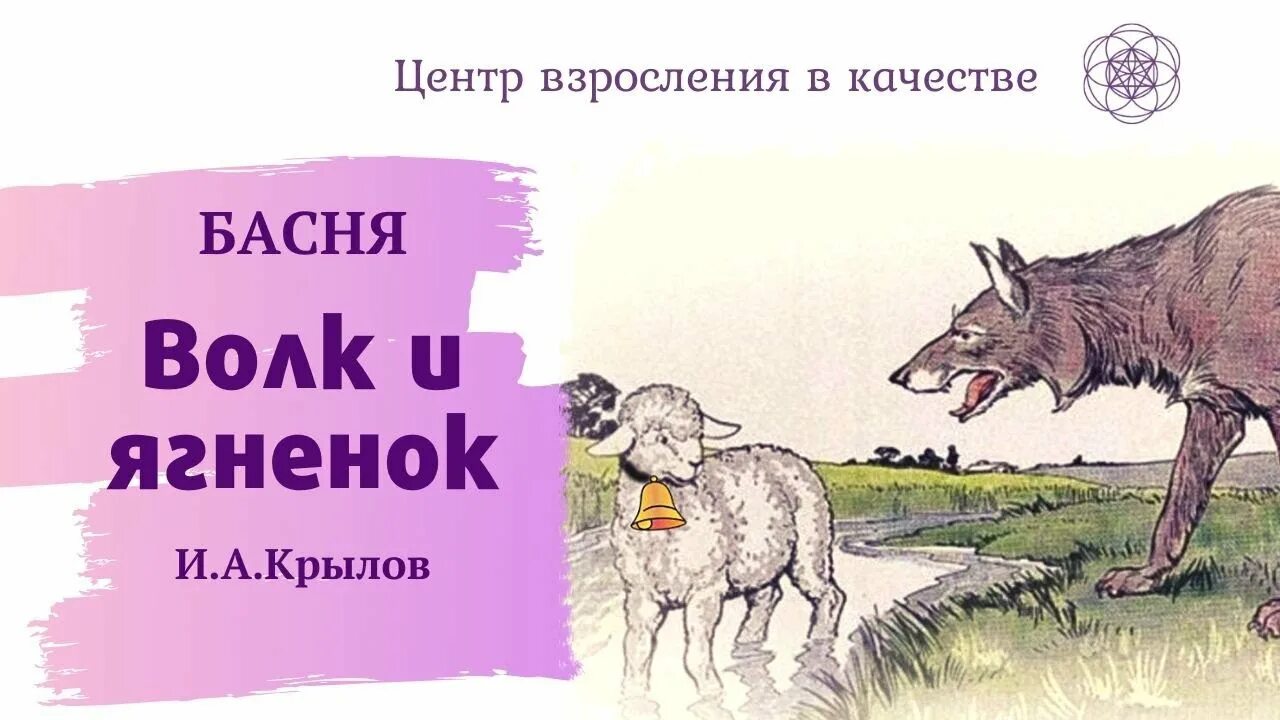 Волк и ягненок крылова текст. Волк и ягнёнок басня. Басня волк и ягненок Крылов.