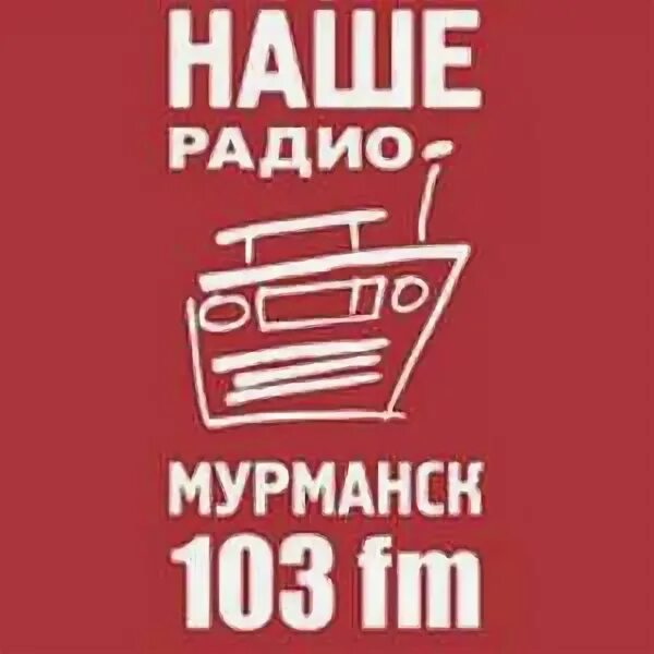 Радио 101.7. Наше радио 101.7 фм. наше радио день рождения. наше радио 103.5. русское радио мурманск.