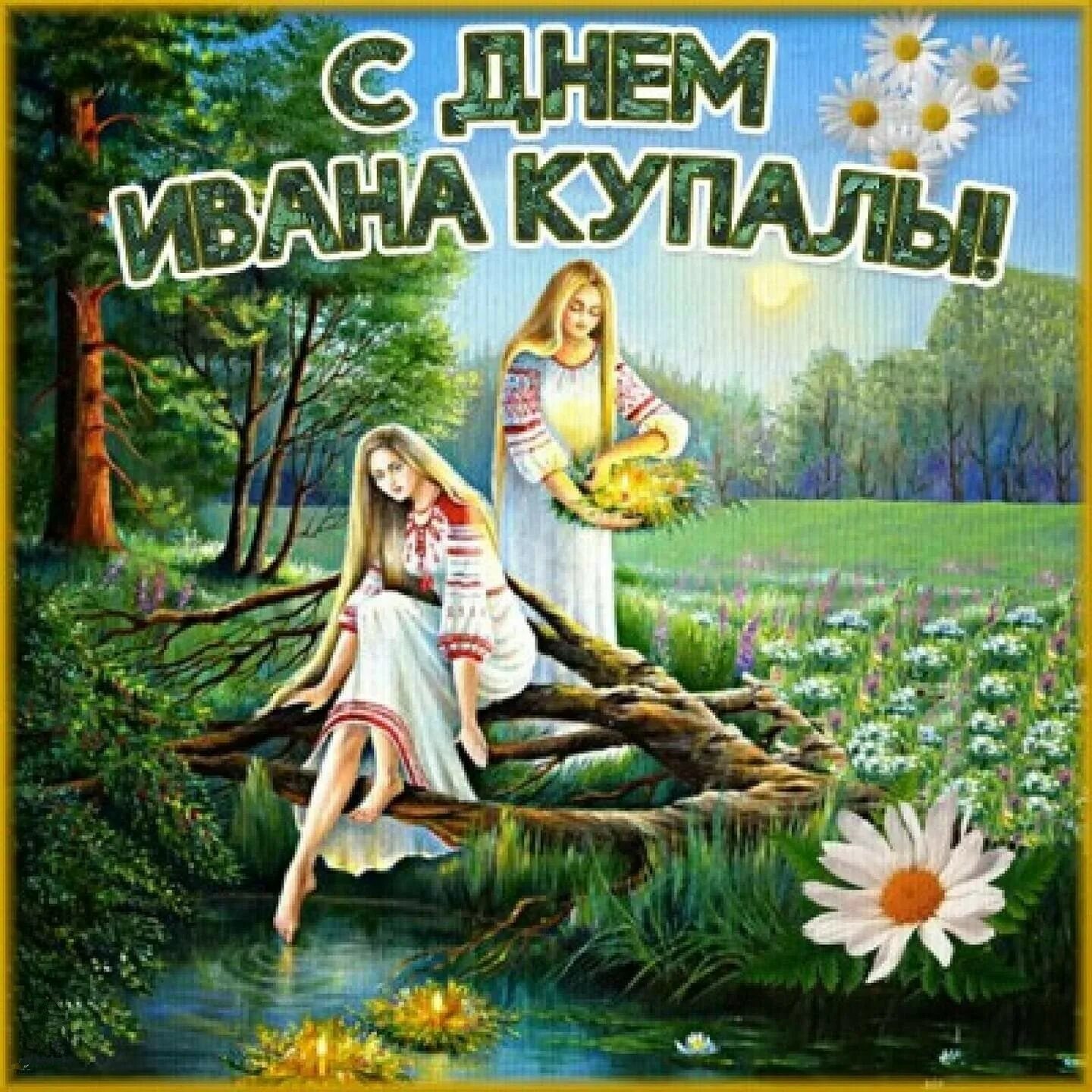 Какой праздник отмечается 7 июля. С днем ивана купалы. с праздником ивана купала. с праздником ивана купала открытки. с днем ивана купала поздравления.