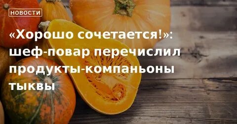 С чем сочетается тыква по вкусу