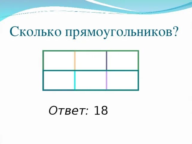 Сколько прямоугольников на рисунке. Сколько прямоугольников на картинке. Сколько прямоугольников в прямоугольнике. Сколько прямоугольников в фигуре.