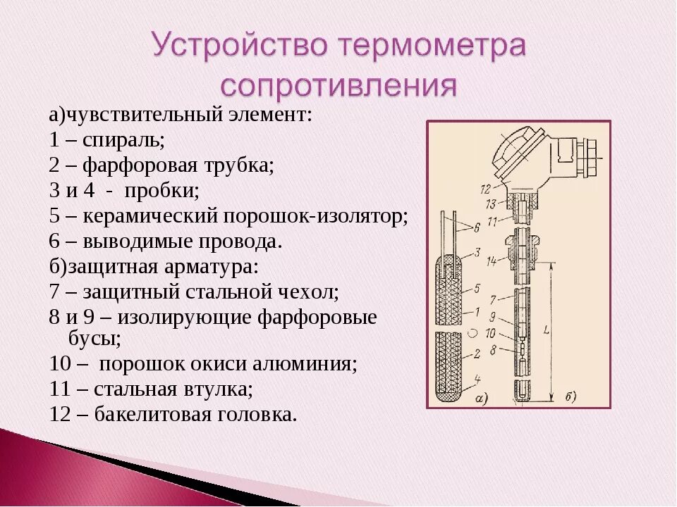 Термометр сопротивления принцип действия. Платиновый термометр сопротивления схема. Термометры сопротивления устройство и принцип действия. Измерение температуры электрическим термометром сопротивления. Почему по сравнению с жидкостным термометром термопару