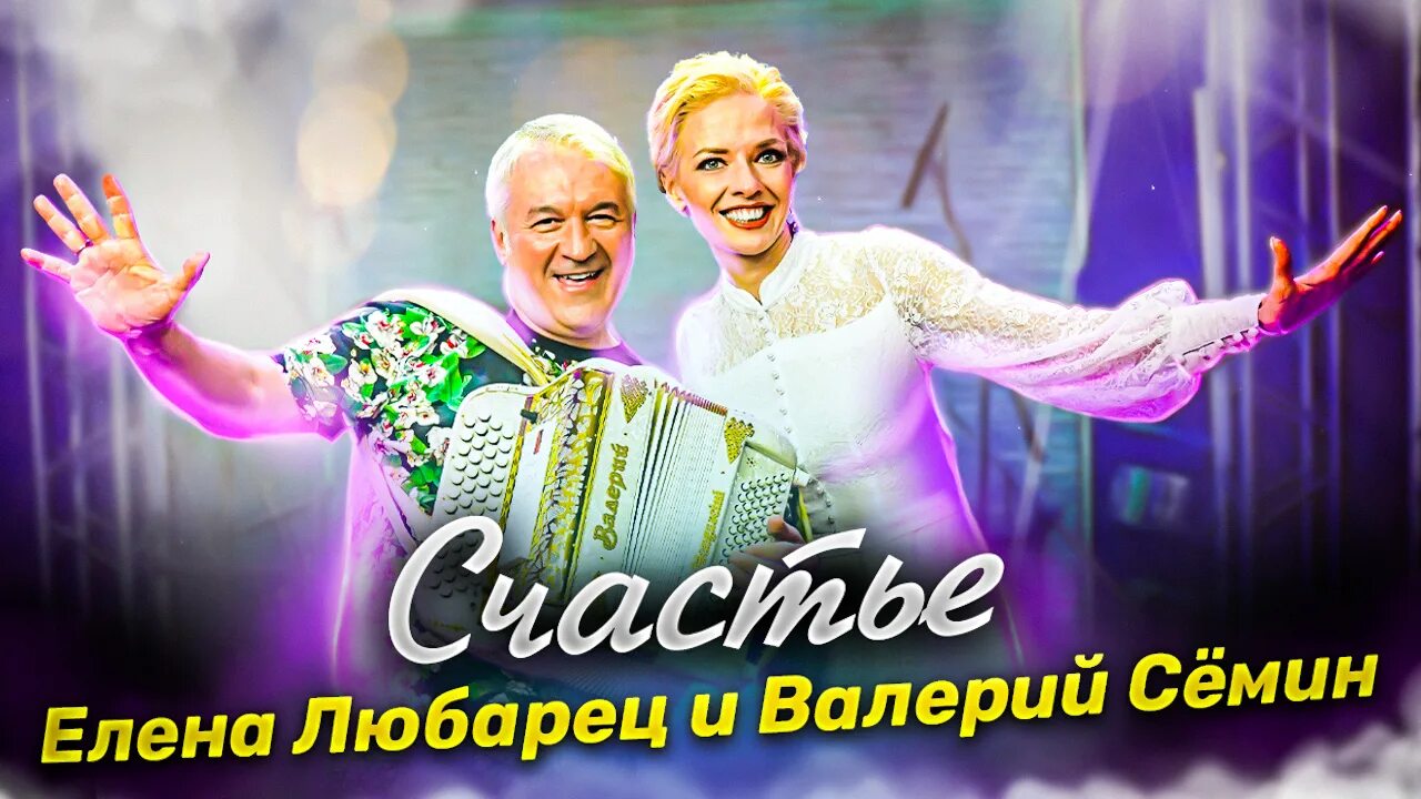 Песня семин счастье