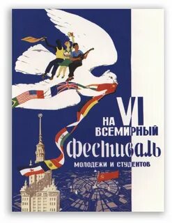 Vi всемирный фестиваль молодежи и студентов