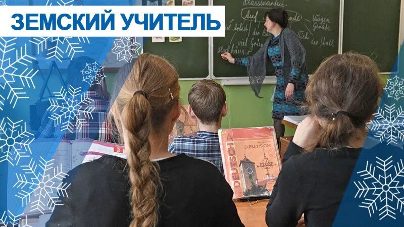 Как попасть в программу земский учитель. Земский учитель. программа сельский учитель. программа земский учитель. программа земский учитель картинки.