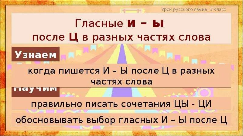 Предложения с и после ц. Правописание и ы после ц. Правописание и ы после ц правило. Правописание гласных и ы после ц. Правописание и ы после ц примеры.