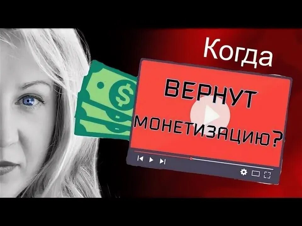 Ютуб отключил монетизацию. Когда вернут youtube. Монетизация отключена. Когда вернут youtube. На ютуб вернулась реклама.