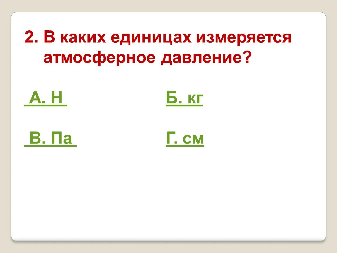 Ребус атмосферное давление. В каких единицах измеряется атмосферное давление. В каких единицах измеряется атмосфера давления. Ребус на тему атмосферное давление.