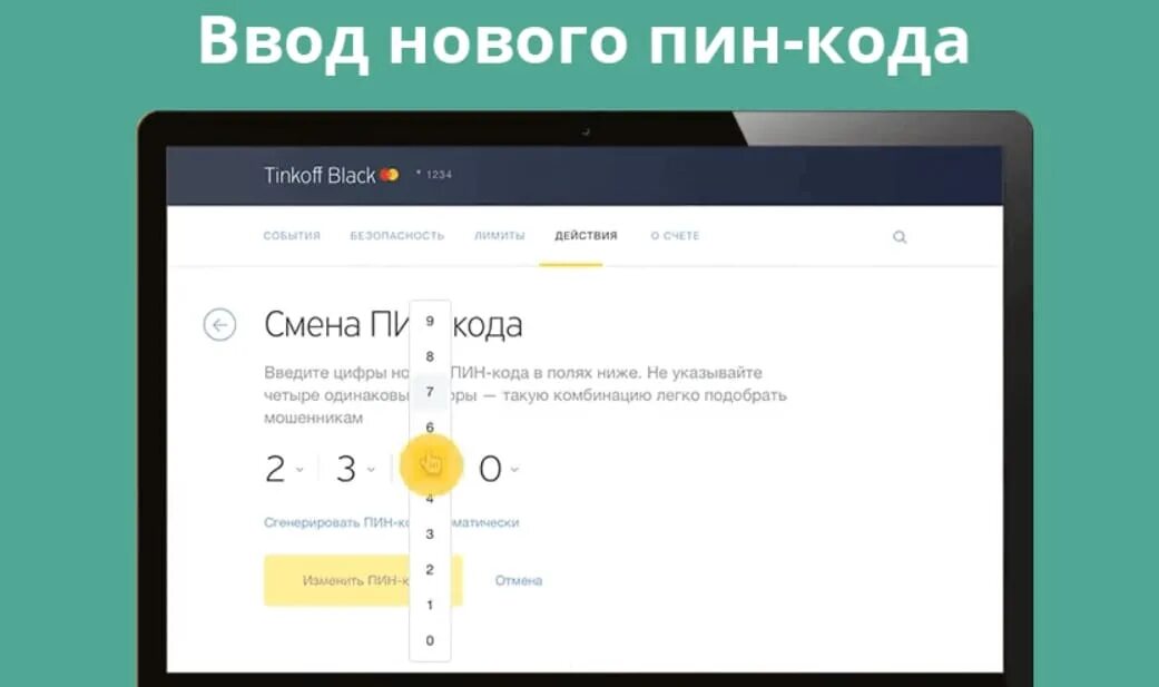 Ввести новую карту. Пин код тинькофф. Пин код от карты тинькофф. Код карты тинькофф. Изменить пин код карты тинькофф.