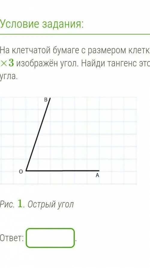 На клетчатой бумаге 1х1 изображен острый угол. Тангенс острого угла на клетчатой бумаге. Найдите угол, изображённый на клетчатой бумаге.. На клетчатой бумаге изображен острый угол Найдите тангенс этого угла. Тангенс угла на клетки 1х1.