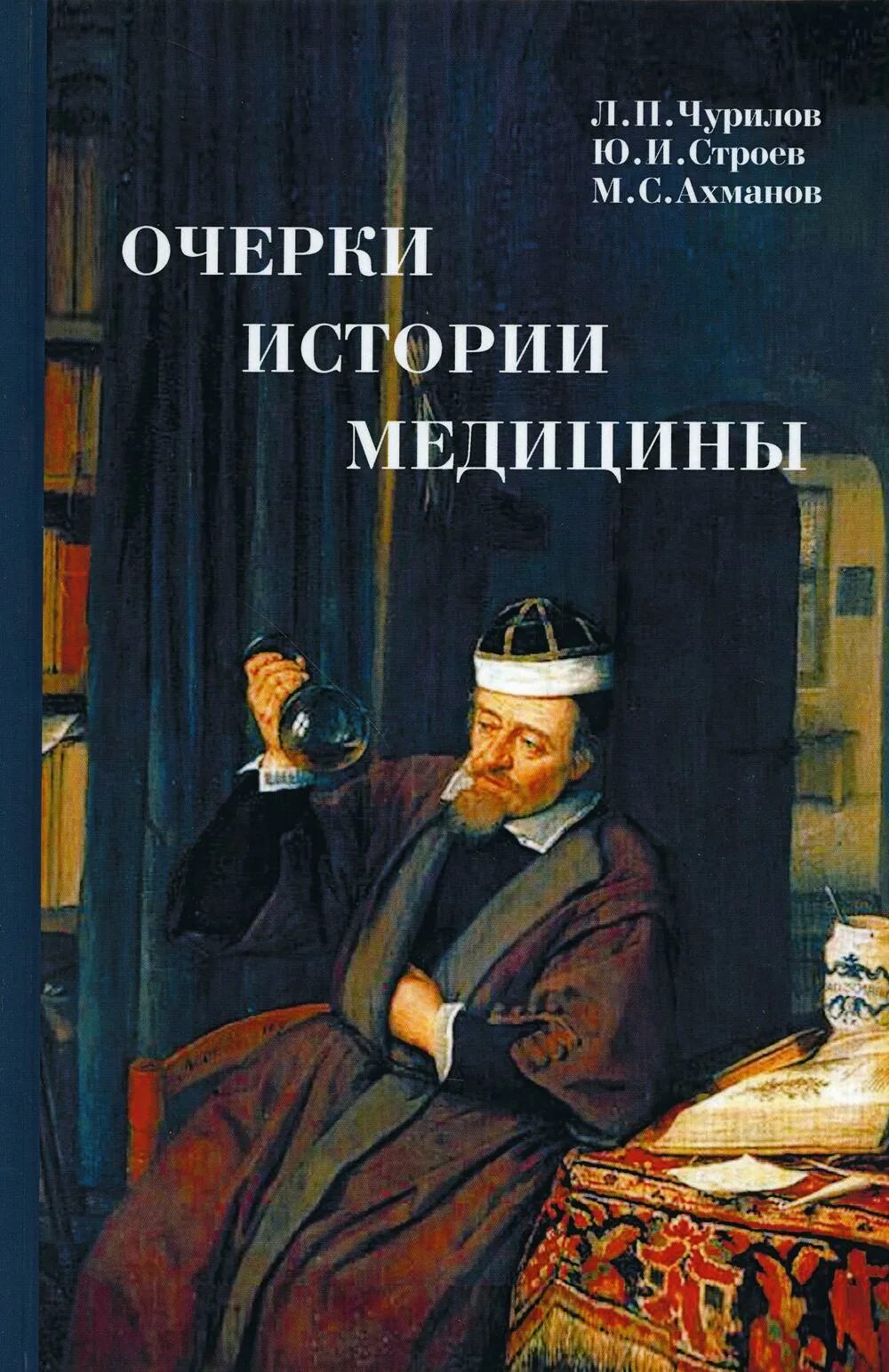 История медицины книги. Книги по истории медицины. Медицинские книги Художественные. Учебник по истории медицины. Медицинские исторические книги.