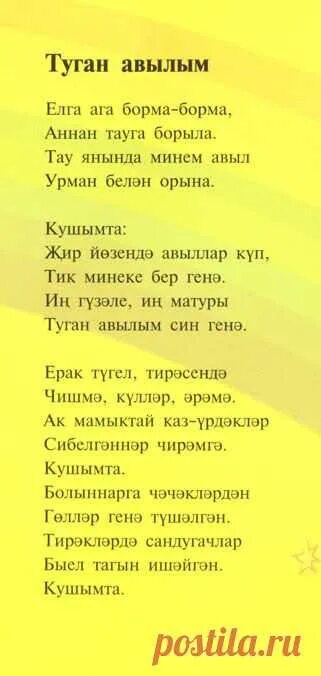 Туган як текст. Туган як песня слова. Туган авылым слова. Туган авылым песня текст.