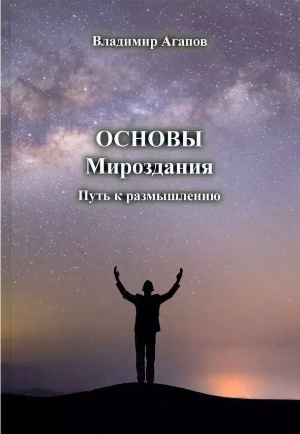 Основы мироздания для человечества. Основы мироздания. мироздание книга. размышление. мироздание и его основы в философии.