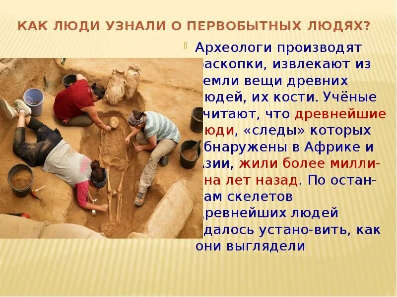 Как только узнал о таком. Как учёные узнали о первобытные люди. как люди узнали о первобытным людям в древности. как ученые узнали о верованиях первобытных людей. как люди узнавали о древности.