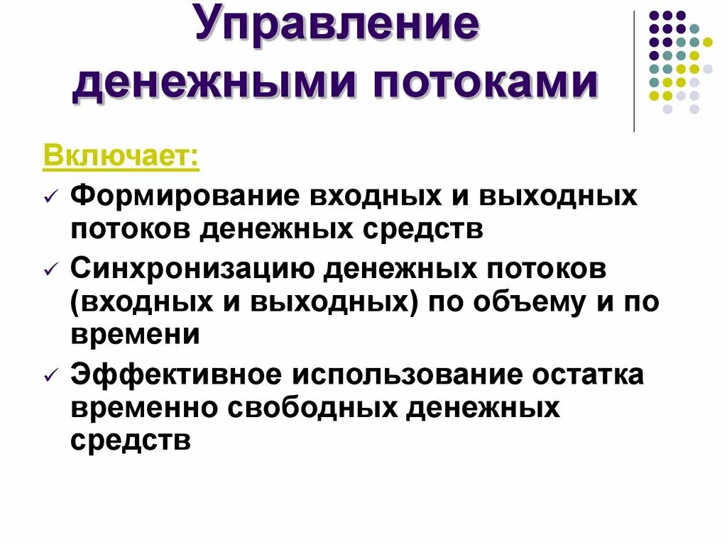 Управление денежными потоками. Методы управления денежными потоками корпорации. Методы управления денежными потоками предприятия. Управление денежными потоками организации.