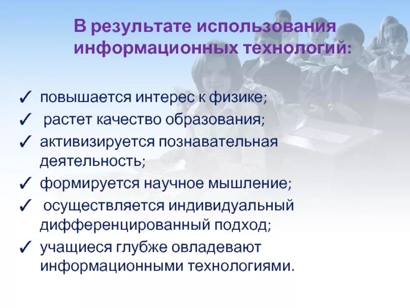 Условий использования и на год. Результатом применения информационной технологии является. Результат использования технологии. Познавательный интерес к физике. Продуктом применения информационных технологий являются....