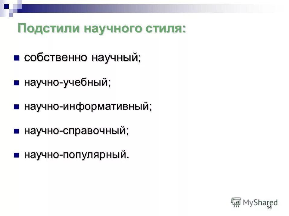 собственно научный / научно-популярный / научно-учебный. научные подстили научного стиля. собственно научный и научно популярный. научно справочный подстиль. научно популярный и собственно научный.