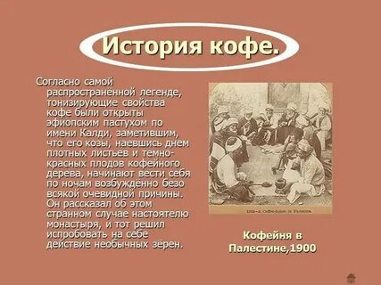 Кто придумал кофе