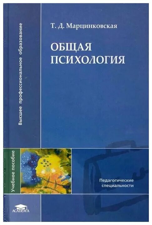 Марцинковская т д психология. Общая психология Марцинковская. Книги по общей психологии. Общая психология учебник. Т Д Марцинковская книги.