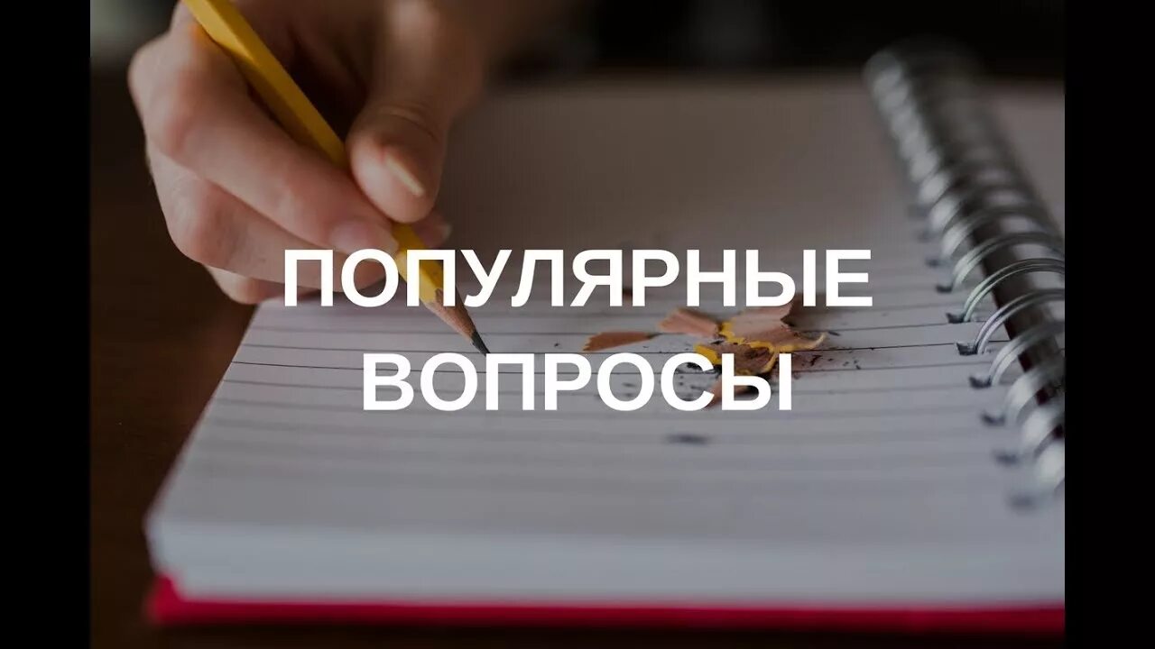 Какие самые популярные вопросы. Популярные вопросы. Самые популярные вопросы. Самые распространенные вопросы. Популярные вопросы клиентов.