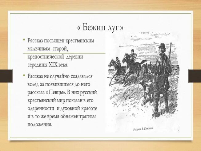 Бежин луг из записок охотника содержание. Словесные и живописные портреты крестьян по запискам охотника. словесные и живописные портреты русских крестьян. проект словесные и живописные портреты крестьян. записки охотника портреты крестьян.