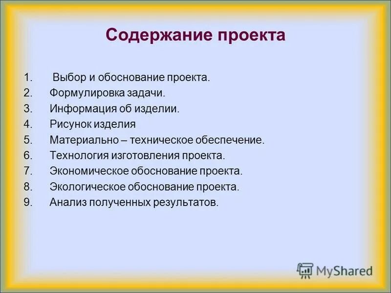 Содержание проекта модели. Содержание проекта по технологии 7 класс. Содержание проекта. Технология содержание проекта. Содержание творческого проекта.