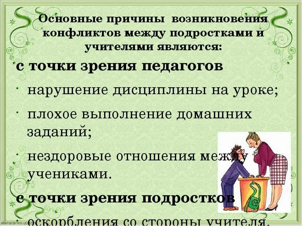Основные причины конфликтов между подростками. Взаимоотношения учителя и ученика. Типы межличностных отношений учитель ученик. Взаимоотношения ребенка с педагогами. Межличностные отношения.
