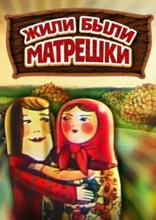 1 жили были