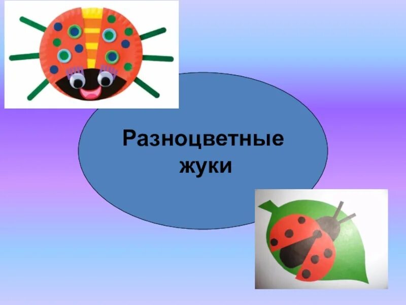 Жуков презентация 1 класс. Разноцветные жуки изо. Разноцветные жуки изо 1 класс. Урок изо в 1 классе разноцветные жуки. Разноцветные жуки изо 1 класс презентация.