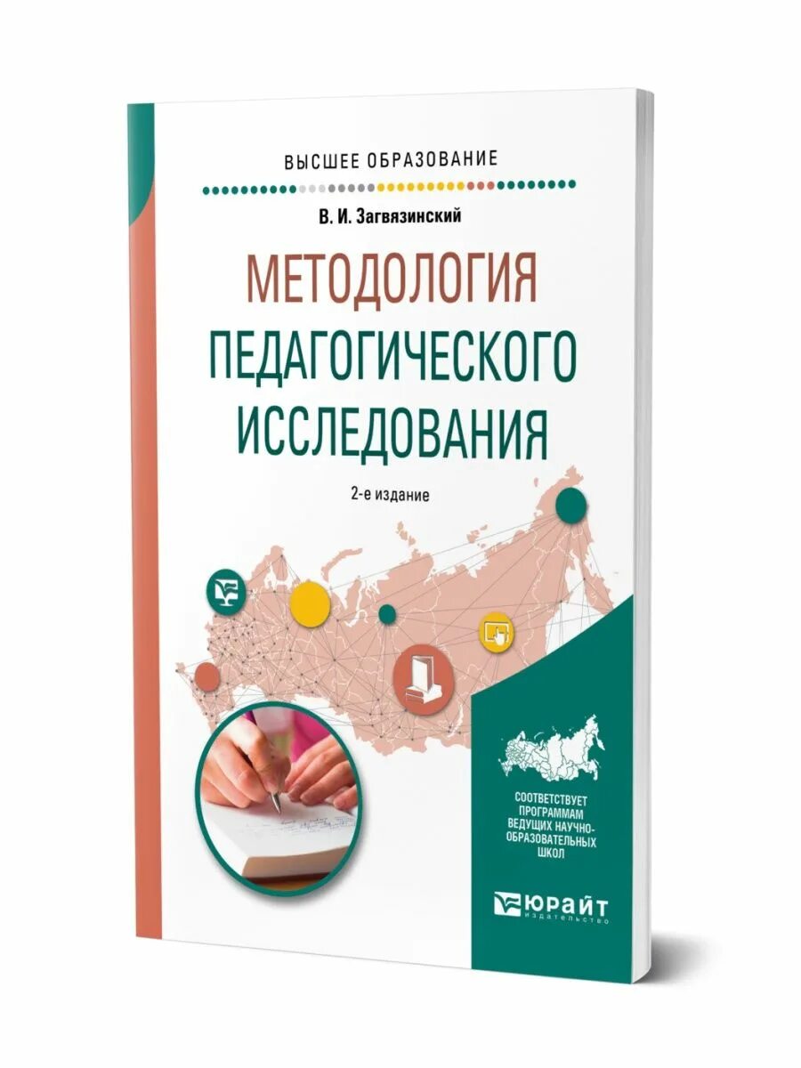 Загвязинский методология и методы. В. В. Методы исследования загвязинский. Методология и методы психолого-педагогических исследований.