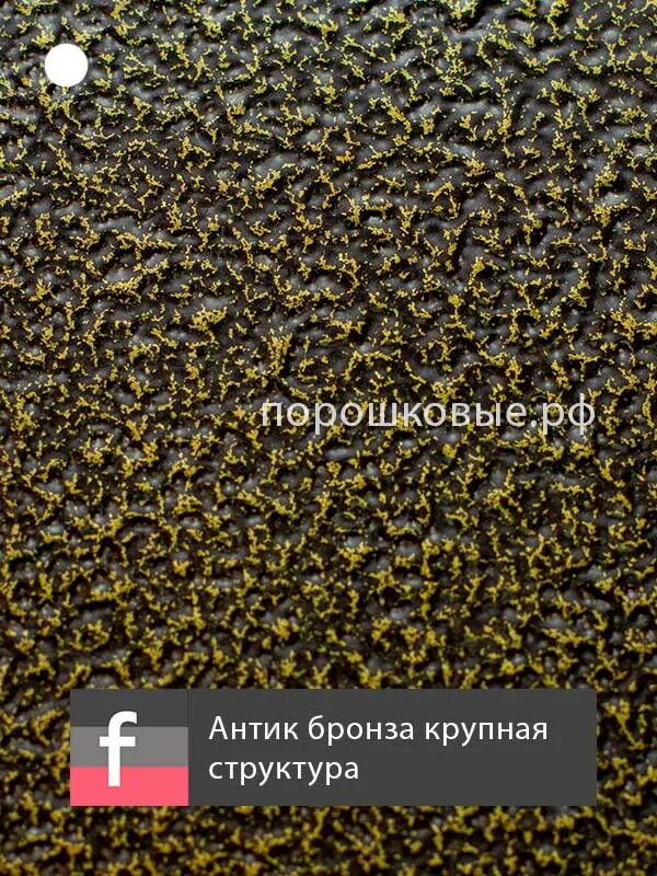 Порошковая краска антик черный. Цвет медный антик ral. Ral антик медь. Каталог антик. Порошковая краска образцы.