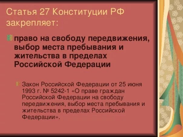 Статью 27 конституции рф. Ст 27 Конституции. Статья 27. Свобода передвижения Конституция. Статьи Конституции статьи.