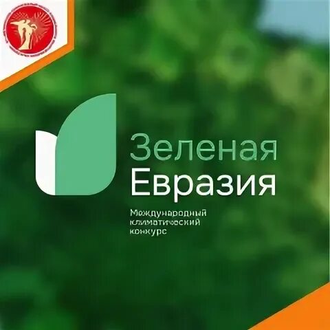 Зеленая евразия